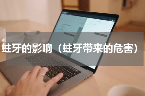 蛀牙的影响（蛀牙带来的危害）
