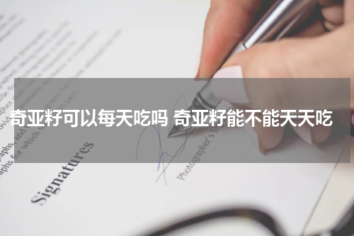 奇亚籽可以每天吃吗 奇亚籽能不能天天吃