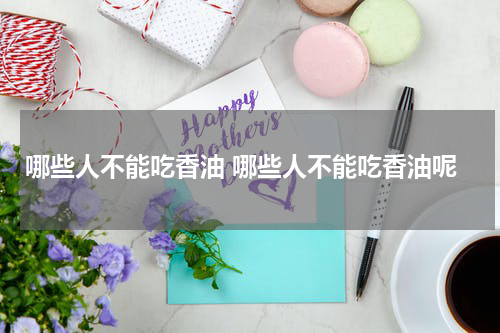 哪些人不能吃香油 哪些人不能吃香油呢