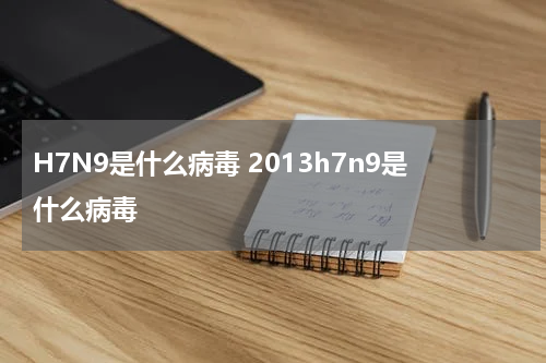 H7N9是什么病毒 2013h7n9是什么病毒