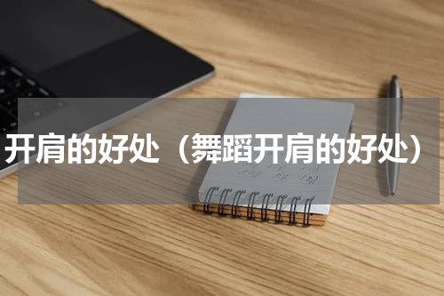 开肩的好处（舞蹈开肩的好处）