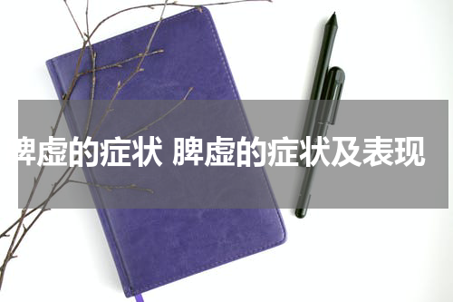 脾虚的症状 脾虚的症状及表现