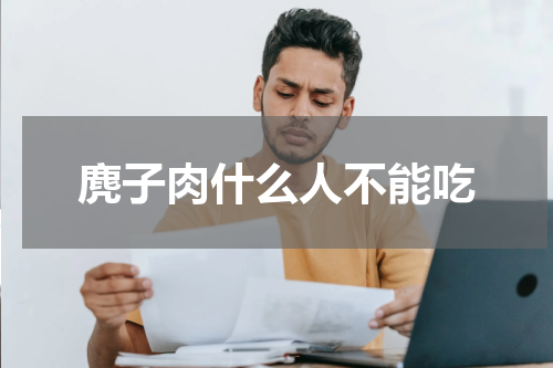 麂子肉什么人不能吃