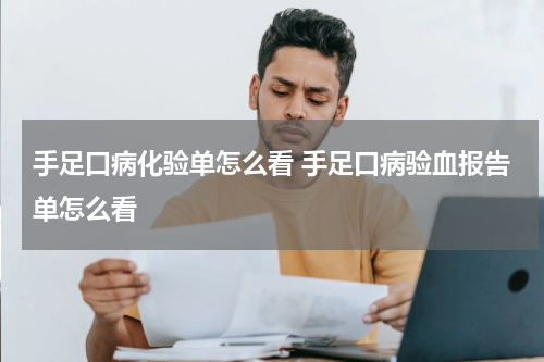 手足口病化验单怎么看 手足口病验血报告单怎么看