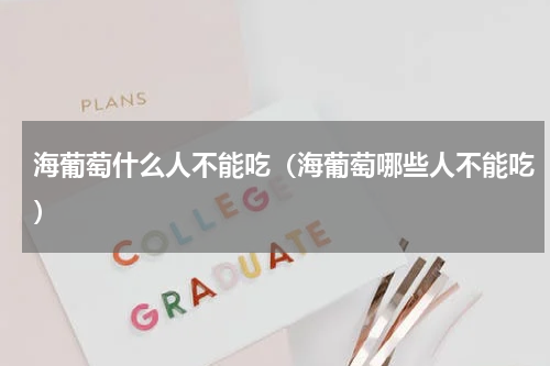 海葡萄什么人不能吃（海葡萄哪些人不能吃）