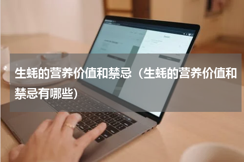 生蚝的营养价值和禁忌（生蚝的营养价值和禁忌有哪些）