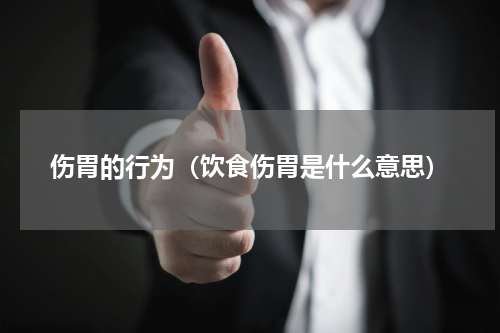 伤胃的行为（饮食伤胃是什么意思）