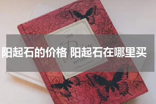 阳起石的价格 阳起石在哪里买