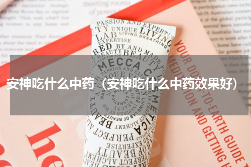 安神吃什么中药（安神吃什么中药效果好）