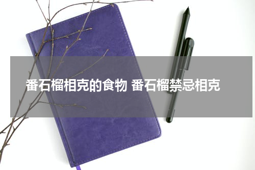 番石榴相克的食物 番石榴禁忌相克