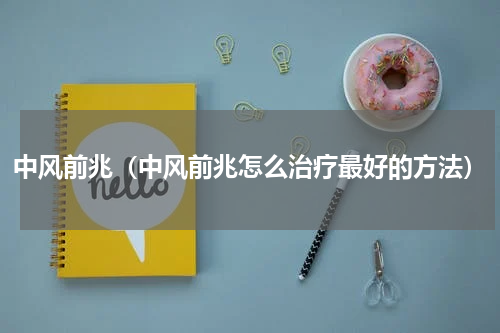 中风前兆（中风前兆怎么治疗最好的方法）