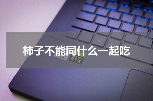 柿子不能同什么一起吃