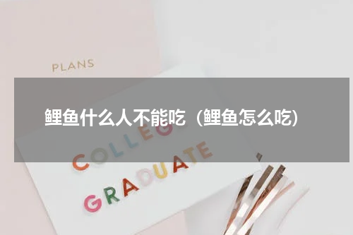 鲤鱼什么人不能吃（鲤鱼怎么吃）