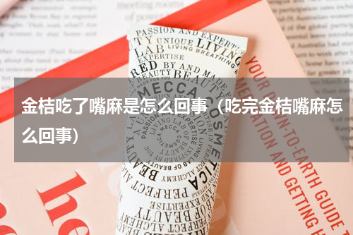 金桔吃了嘴麻是怎么回事（吃完金桔嘴麻怎么回事）