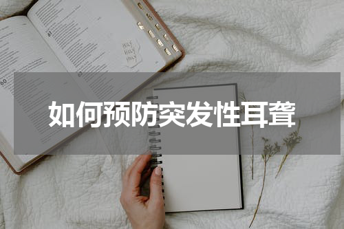 如何预防突发性耳聋