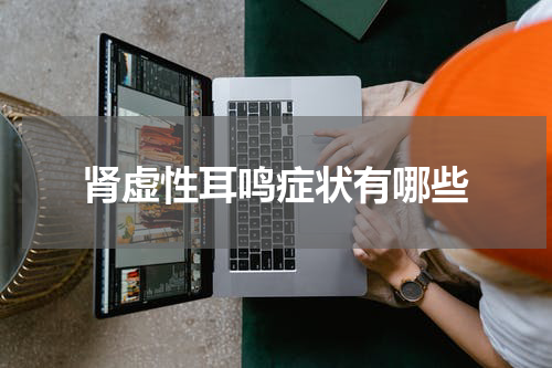 肾虚性耳鸣症状有哪些