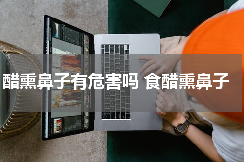 醋熏鼻子有危害吗 食醋熏鼻子