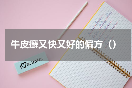 牛皮癣又快又好的偏方（）