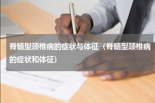 脊髓型颈椎病的症状与体征（脊髓型颈椎病的症状和体征）