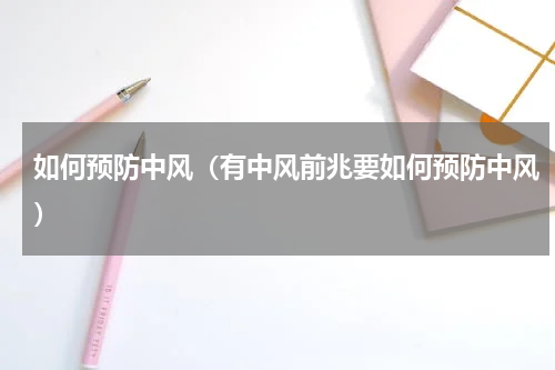 如何预防中风（有中风前兆要如何预防中风）