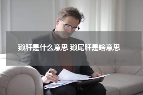 獭肝是什么意思 獭尾肝是啥意思