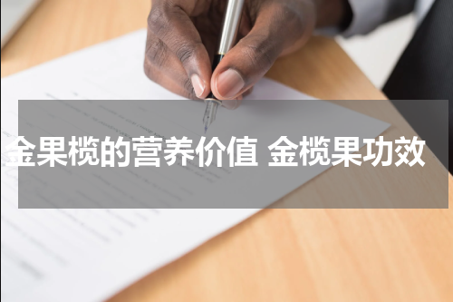 金果榄的营养价值 金榄果功效