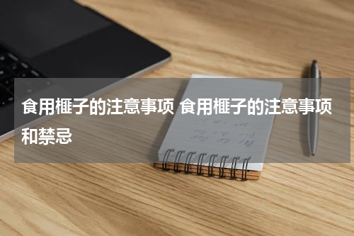 食用榧子的注意事项 食用榧子的注意事项和禁忌
