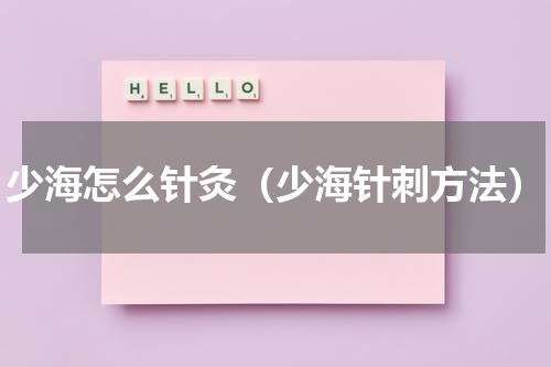 少海怎么针灸（少海针刺方法）