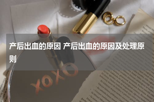 产后出血的原因 产后出血的原因及处理原则