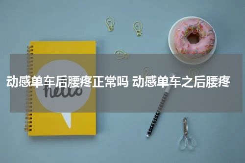 动感单车后腰疼正常吗 动感单车之后腰疼