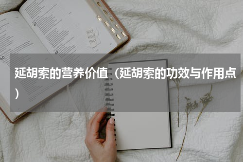 延胡索的营养价值（延胡索的功效与作用点）