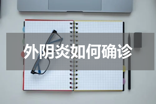外阴炎如何确诊