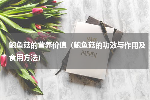 鲍鱼菇的营养价值（鲍鱼菇的功效与作用及食用方法）
