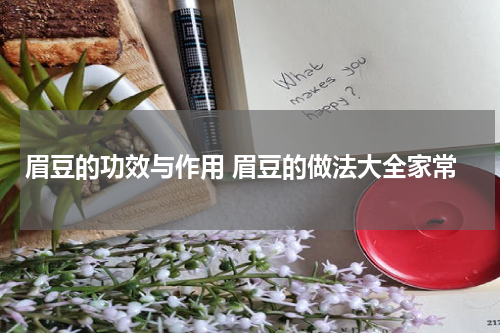 眉豆的功效与作用 眉豆的做法大全家常