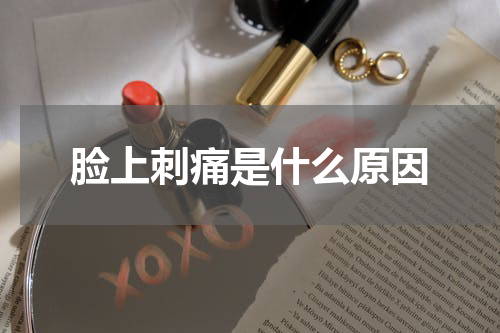 脸上刺痛是什么原因