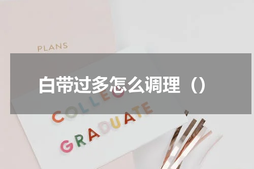 白带过多怎么调理（）