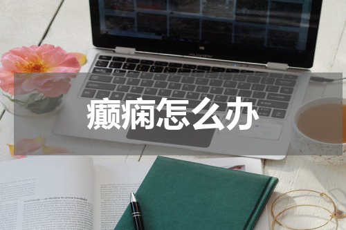 癫痫怎么办