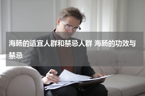 海肠的适宜人群和禁忌人群 海肠的功效与禁忌