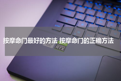 按摩命门最好的方法 按摩命门的正确方法
