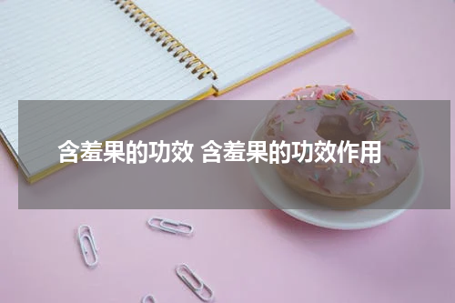 含羞果的功效 含羞果的功效作用