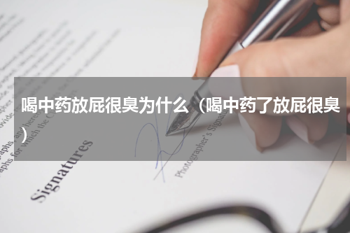 喝中药放屁很臭为什么（喝中药了放屁很臭）