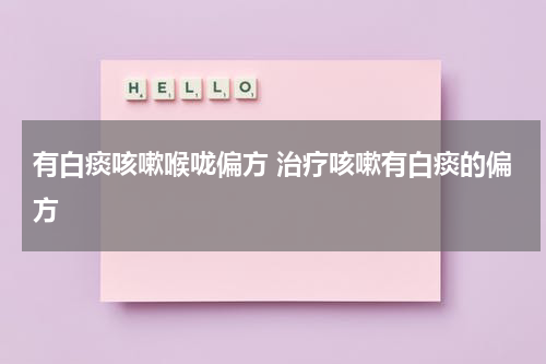 有白痰咳嗽喉咙偏方 治疗咳嗽有白痰的偏方