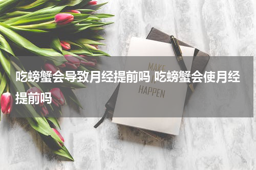 吃螃蟹会导致月经提前吗 吃螃蟹会使月经提前吗