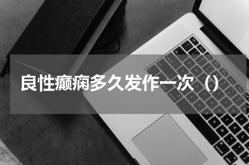 良性癫痫多久发作一次（）