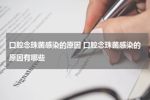 口腔念珠菌感染的原因 口腔念珠菌感染的原因有哪些