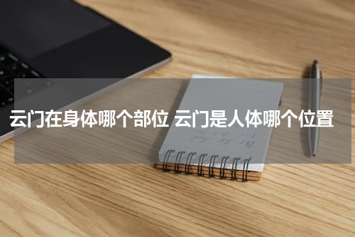 云门在身体哪个部位 云门是人体哪个位置
