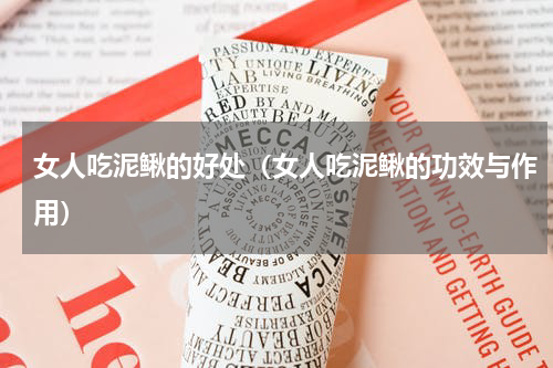 女人吃泥鳅的好处（女人吃泥鳅的功效与作用）