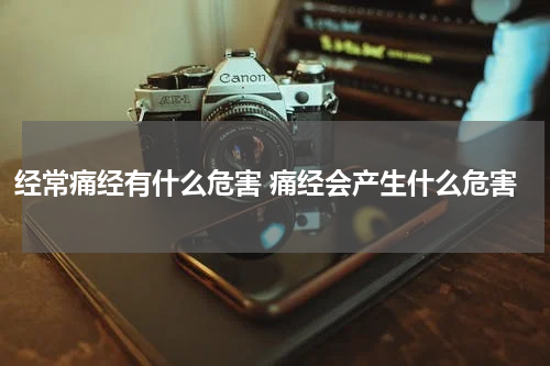 经常痛经有什么危害 痛经会产生什么危害