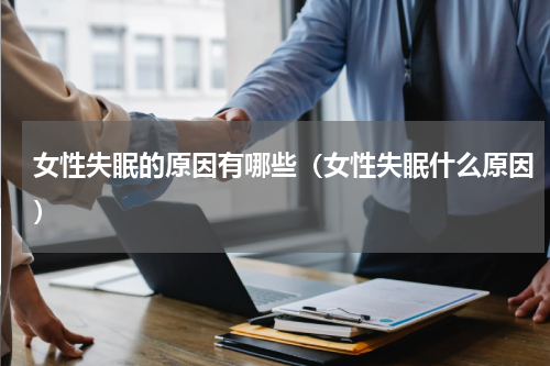 女性失眠的原因有哪些（女性失眠什么原因）