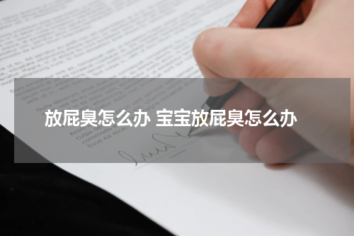 放屁臭怎么办 宝宝放屁臭怎么办